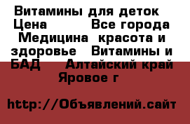 Витамины для деток › Цена ­ 920 - Все города Медицина, красота и здоровье » Витамины и БАД   . Алтайский край,Яровое г.